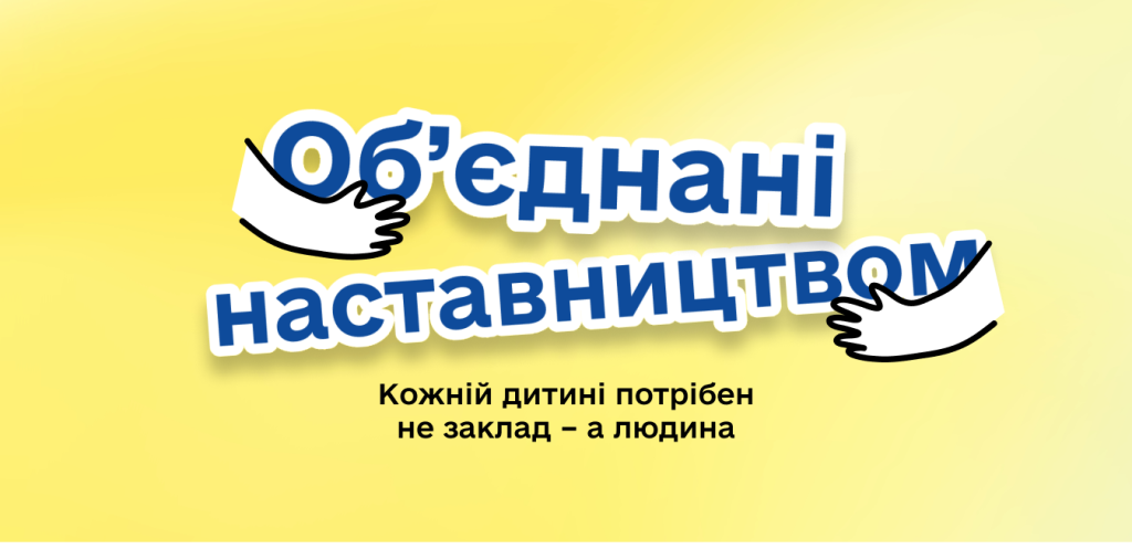 Дніпропетровщина шукає наставників для дітей, які зростають без турботи батьків