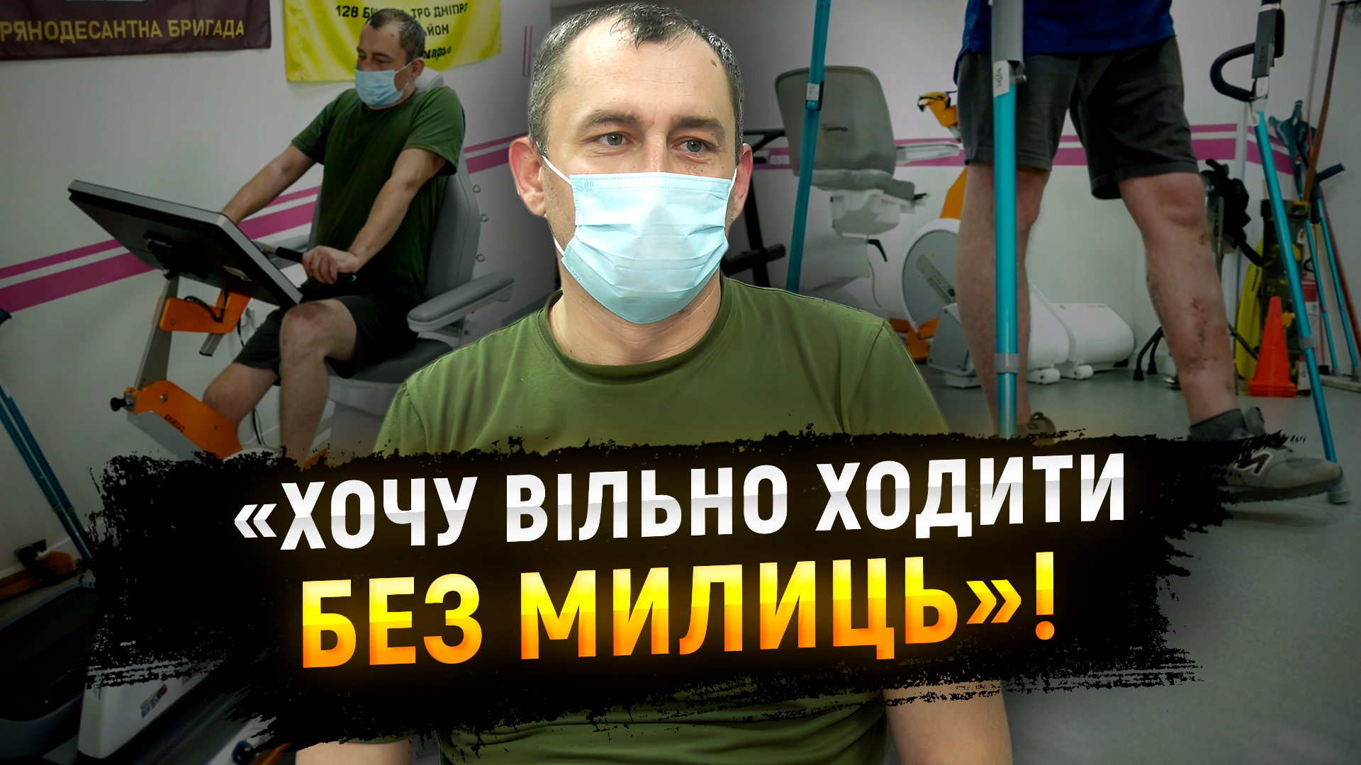 «Хочу знову ходити сам — без милиць»: історія захисника, який проходить реабілітацію в Дніпрі