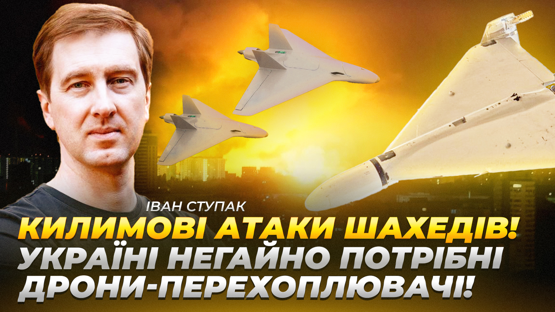 Килимові атаки Шахедів! Україні негайно потрібні дрони-перехоплювачі!
