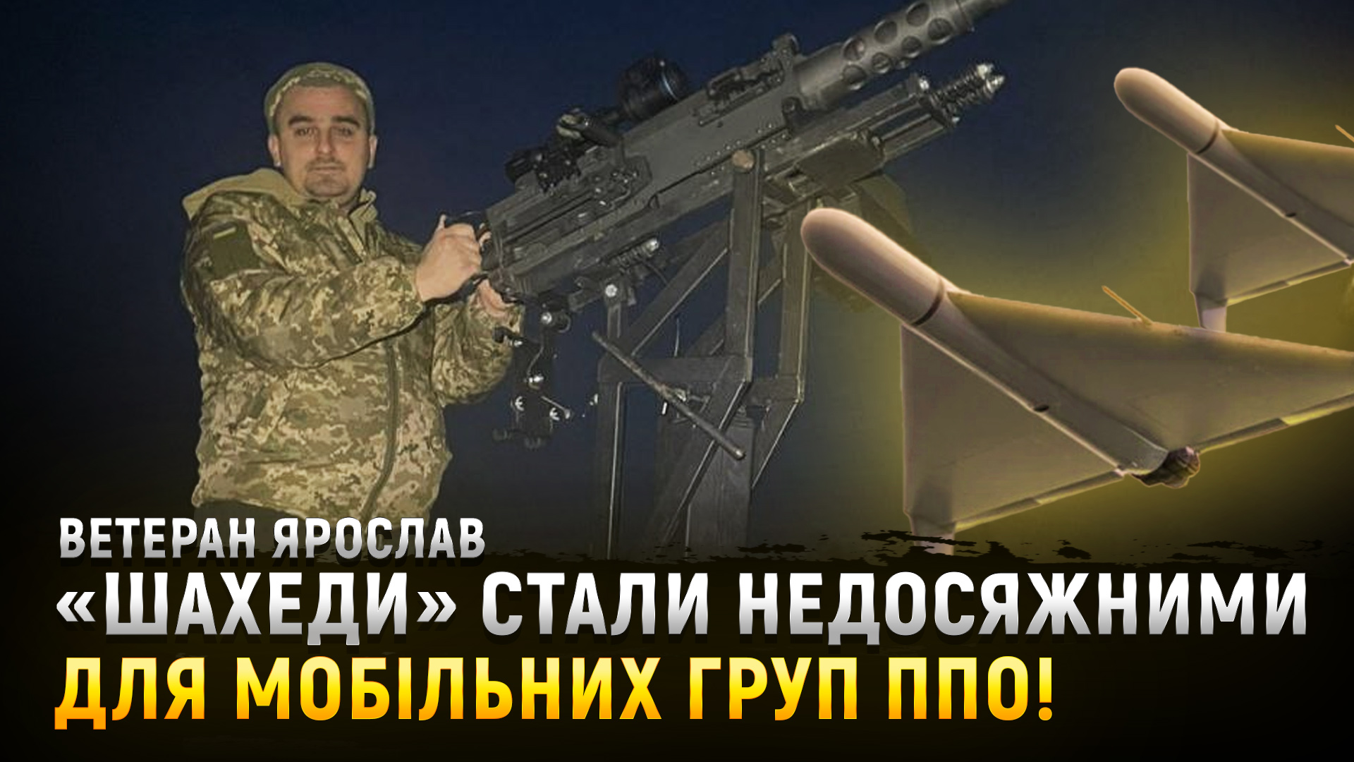 «Кулемети вже не дістають до шахедів», — Ярослав, ветеран ЗСУ