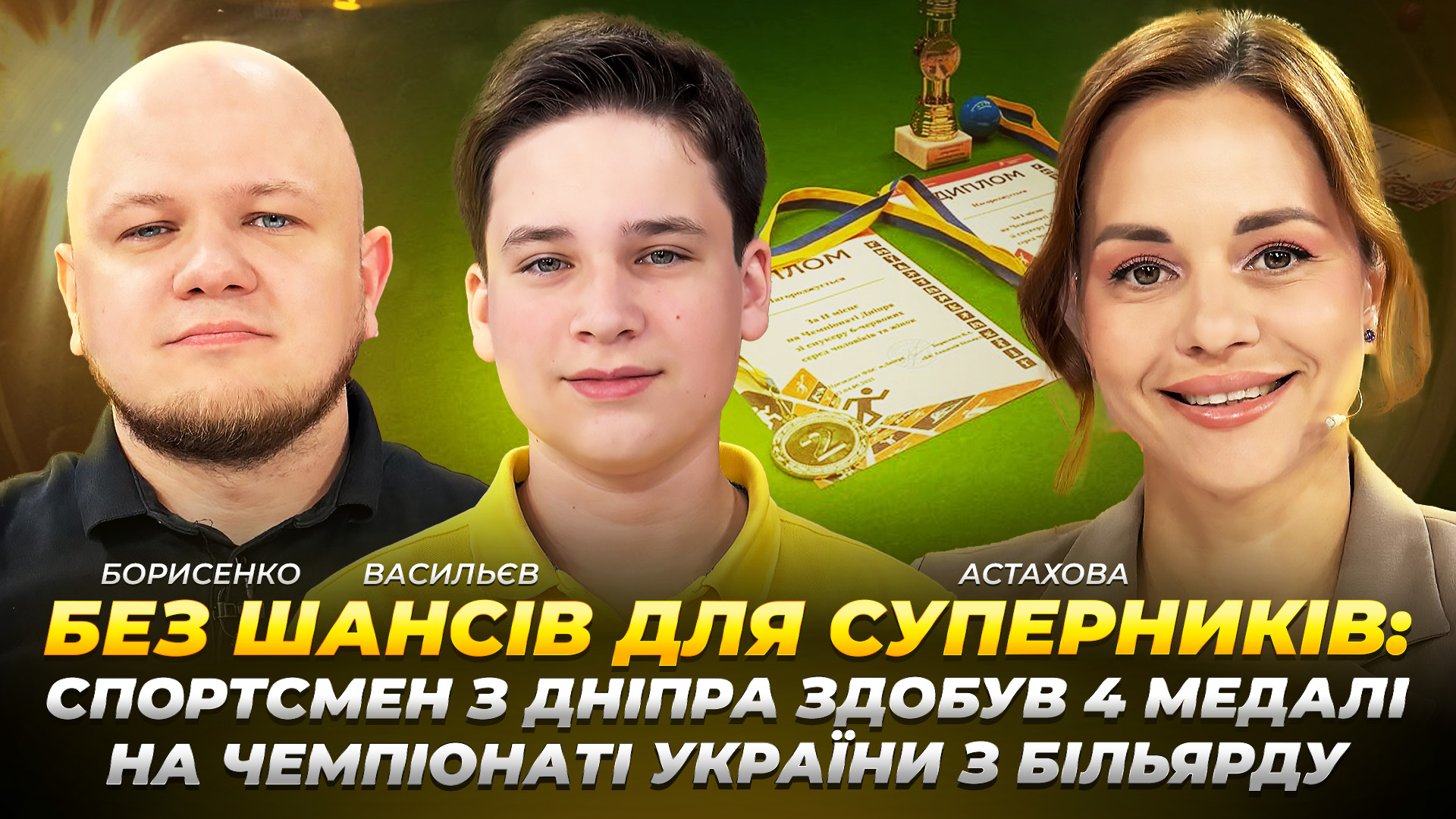 Без шансів для суперників: спортсмен з Дніпра здобув 4 медалі на Чемпіонаті України з більярду