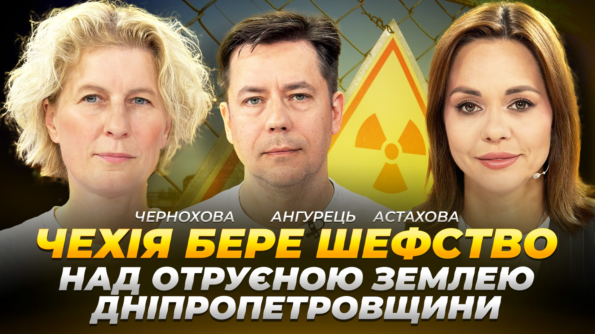 Чехія бере шефство над отруєною землею Дніпропетровщини