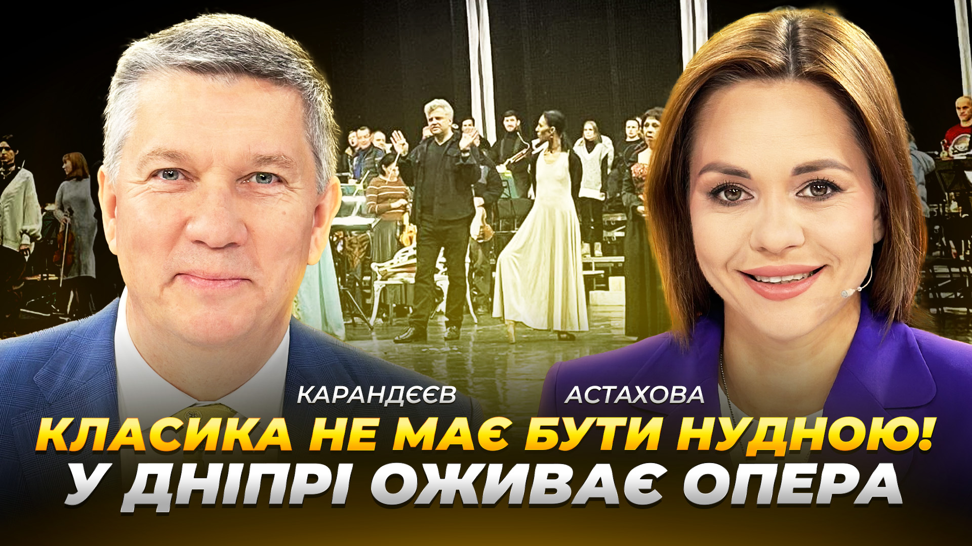 Інтерактив і новий репертуар: як змінюється Дніпровський театр опери