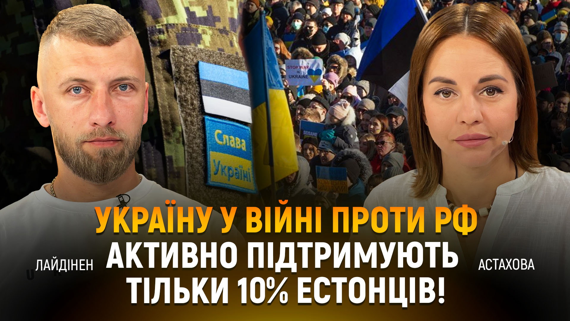 Україну у війні проти рф активно підтримують тільки 10% естонців