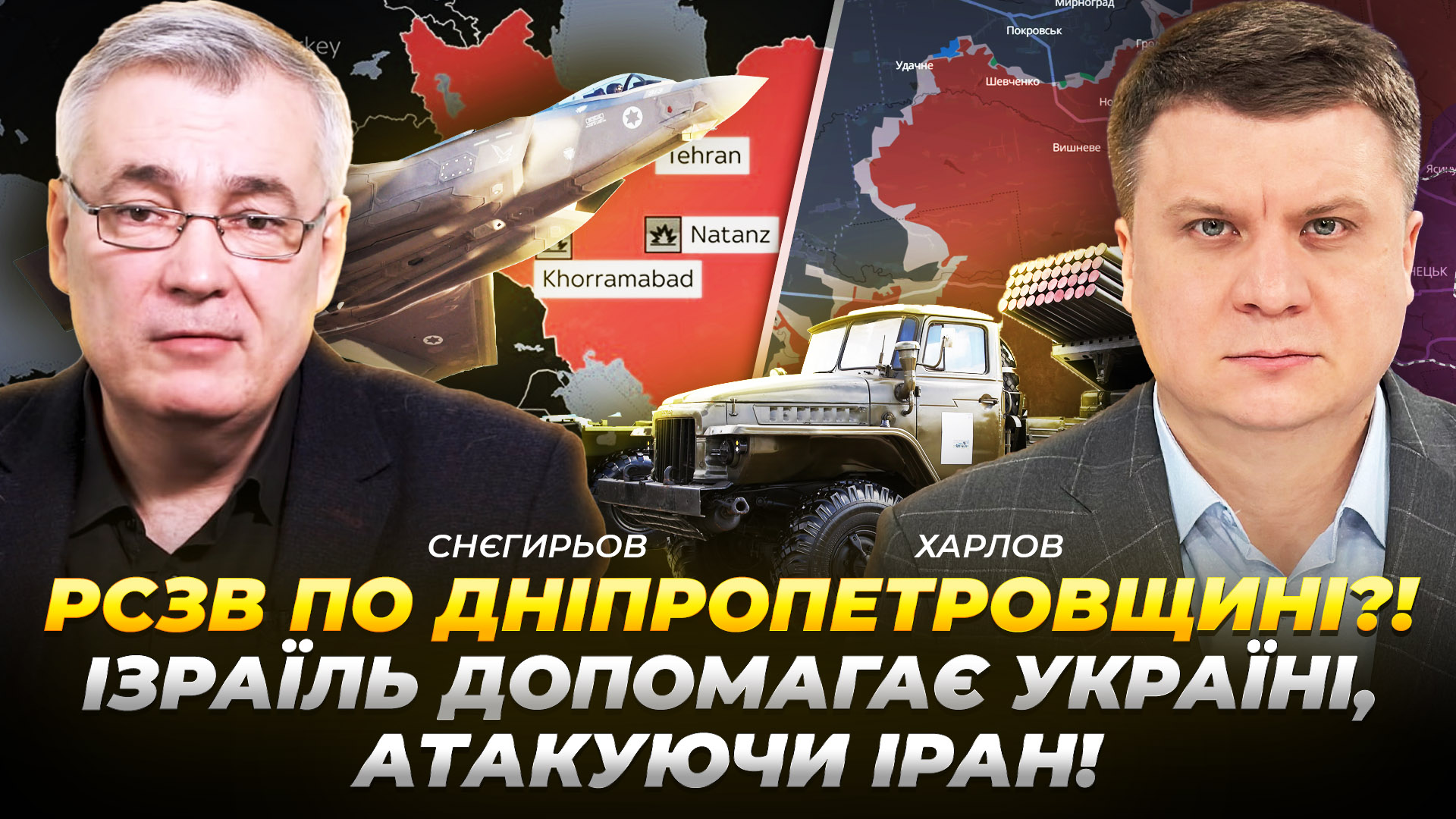 Ізраїль допомагає Україні, атакуючи Іран! РФ обстрілюватиме Дніпропетровщину РСЗВ!?