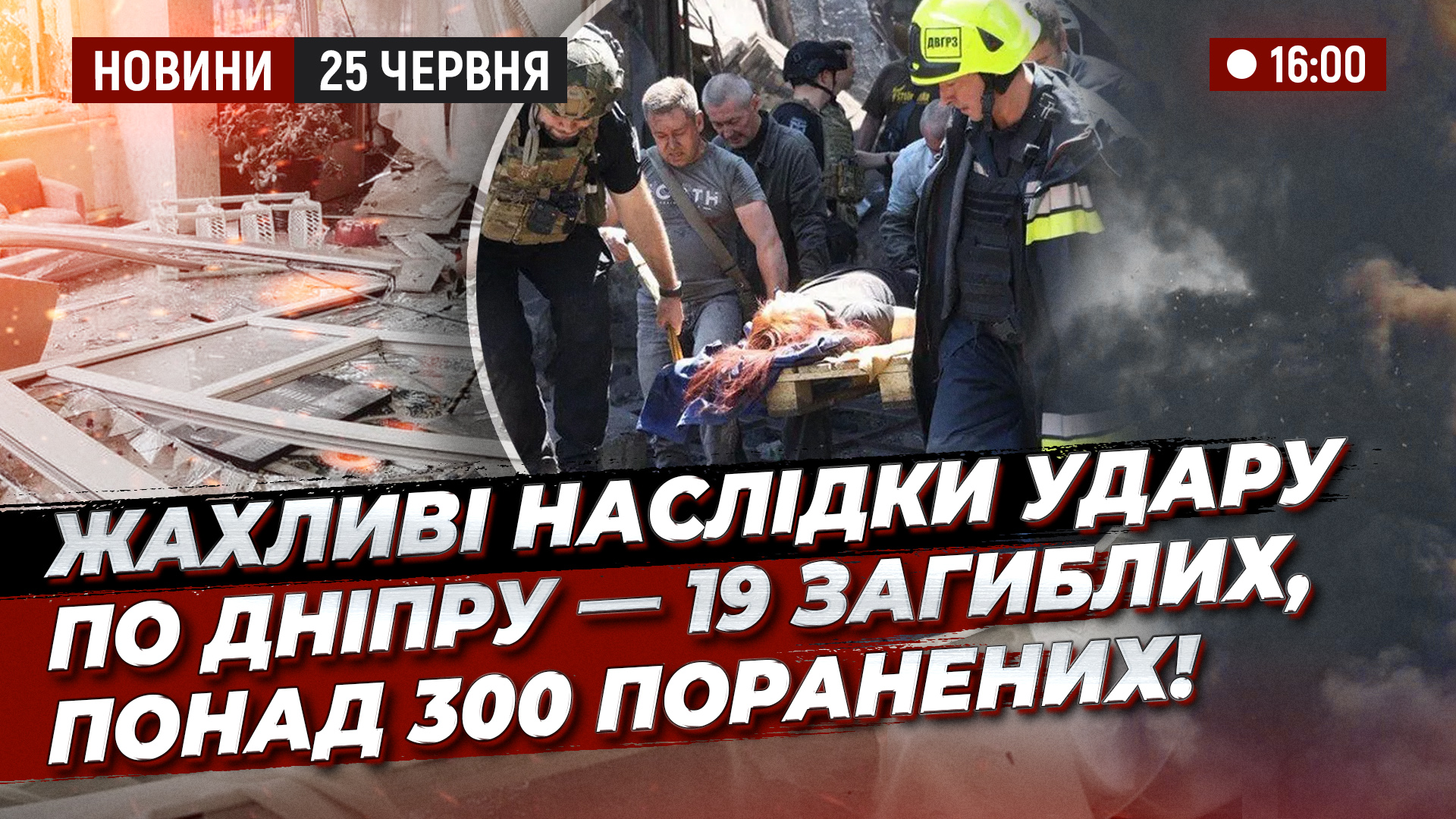НОВИНИ 16 00 2506 copy
