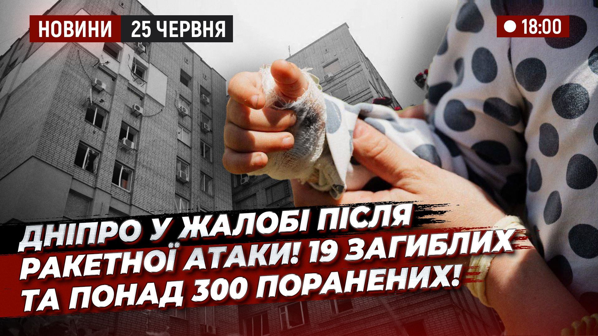 НОВИНИ 18 00 2506 copy