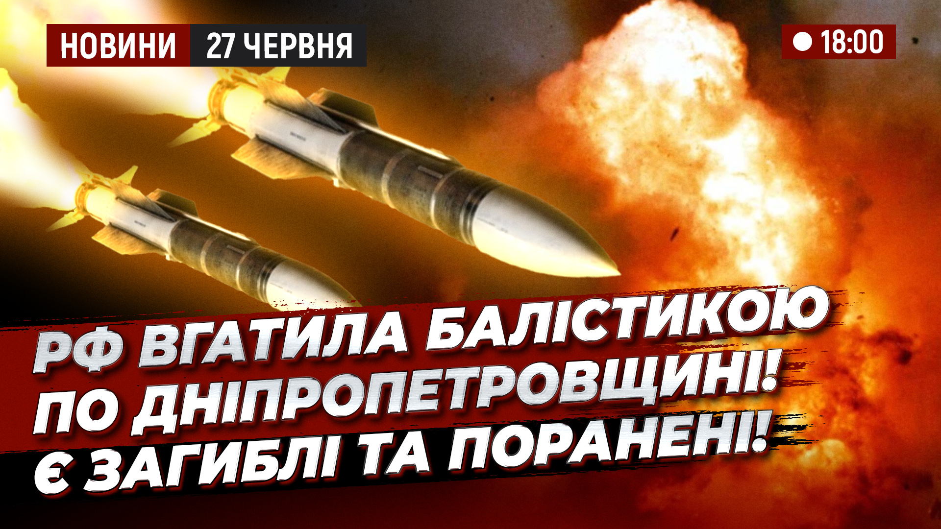 НОВИНИ 18 00 2706 copy