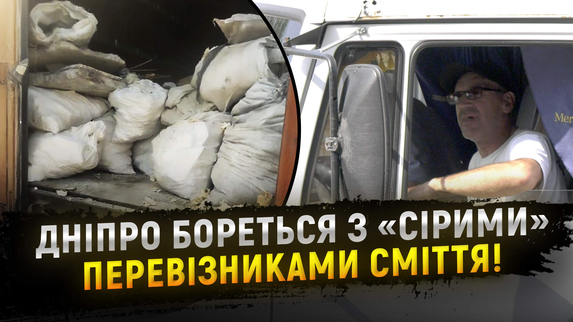 У Дніпрі спіймали чергового “сірого” перевізника