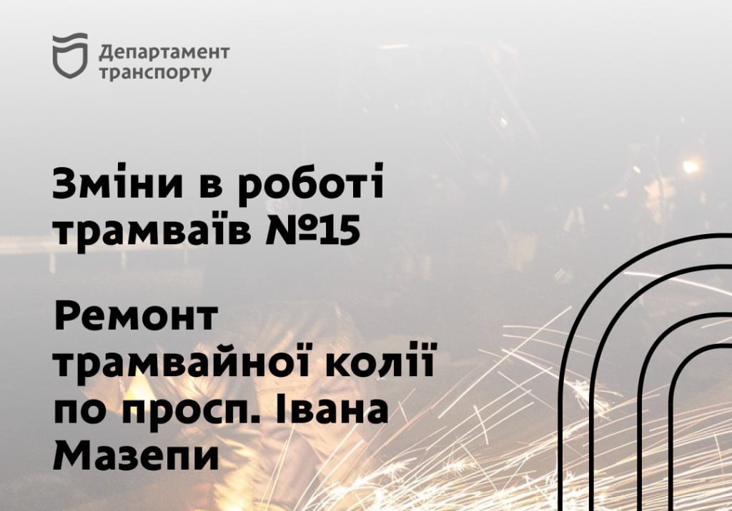 Сьогодні у Дніпрі трамваї №15 закінчать свою роботу раніше