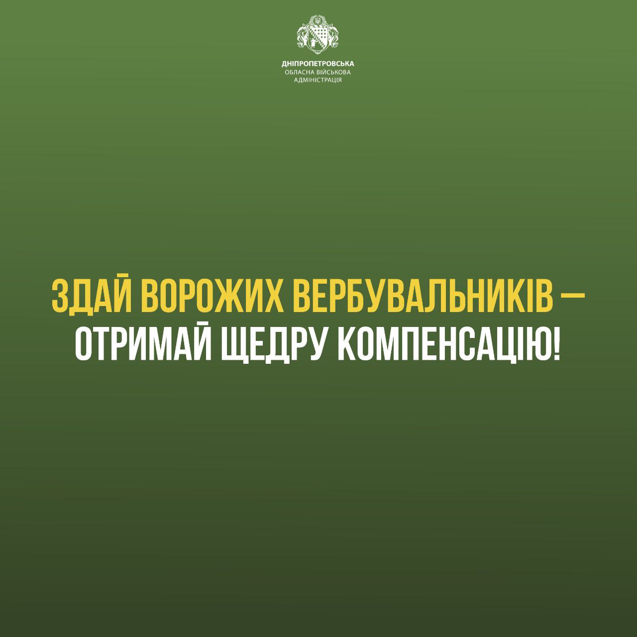 За інформацію про вербування рф — винагорода та захист: звернення ОВА до мешканців Дніпропетровщини