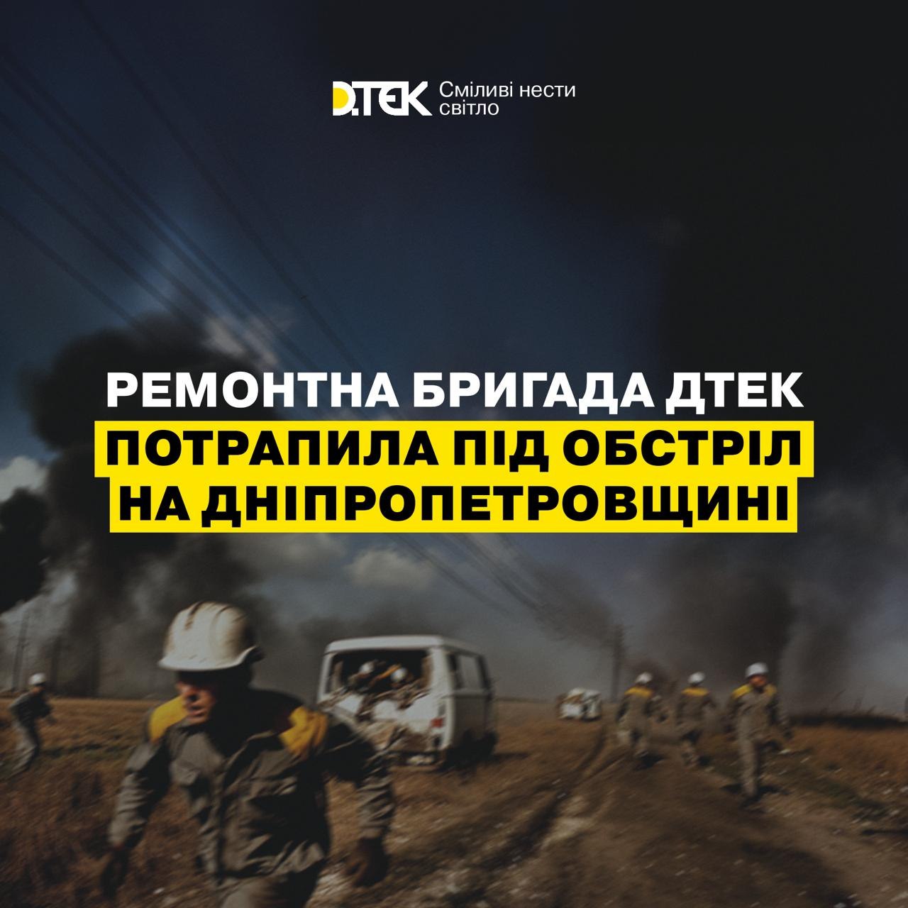 На Дніпропетровщині ворог атакував енергетиків ДТЕК FPV-дроном