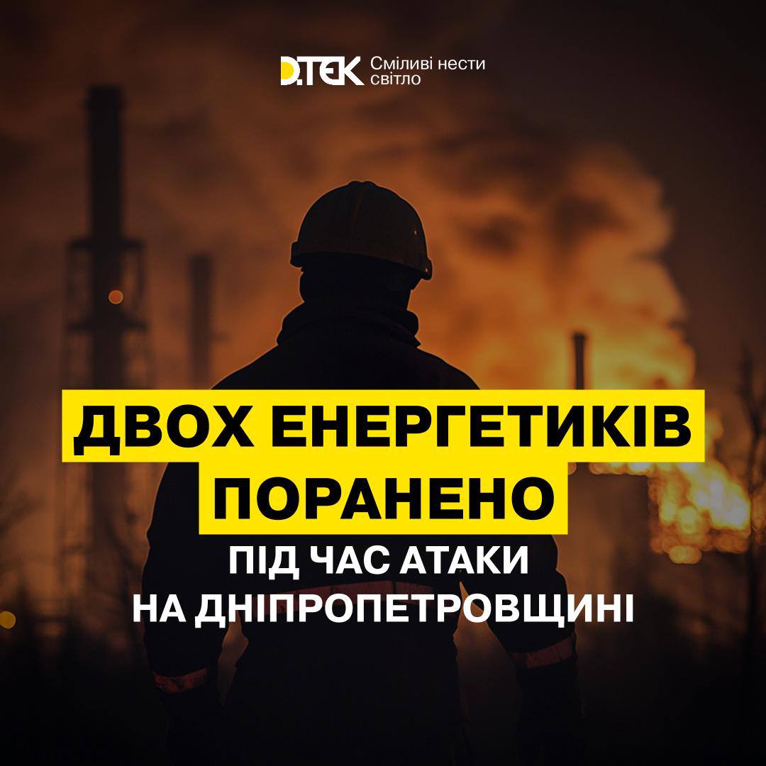 Атака дронами на Дніпропетровщині: поранено двох енергетиків