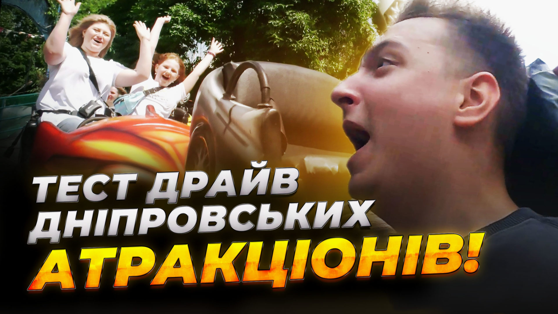 Перевірили атракціони Дніпра на собі! Чи безпечно?
