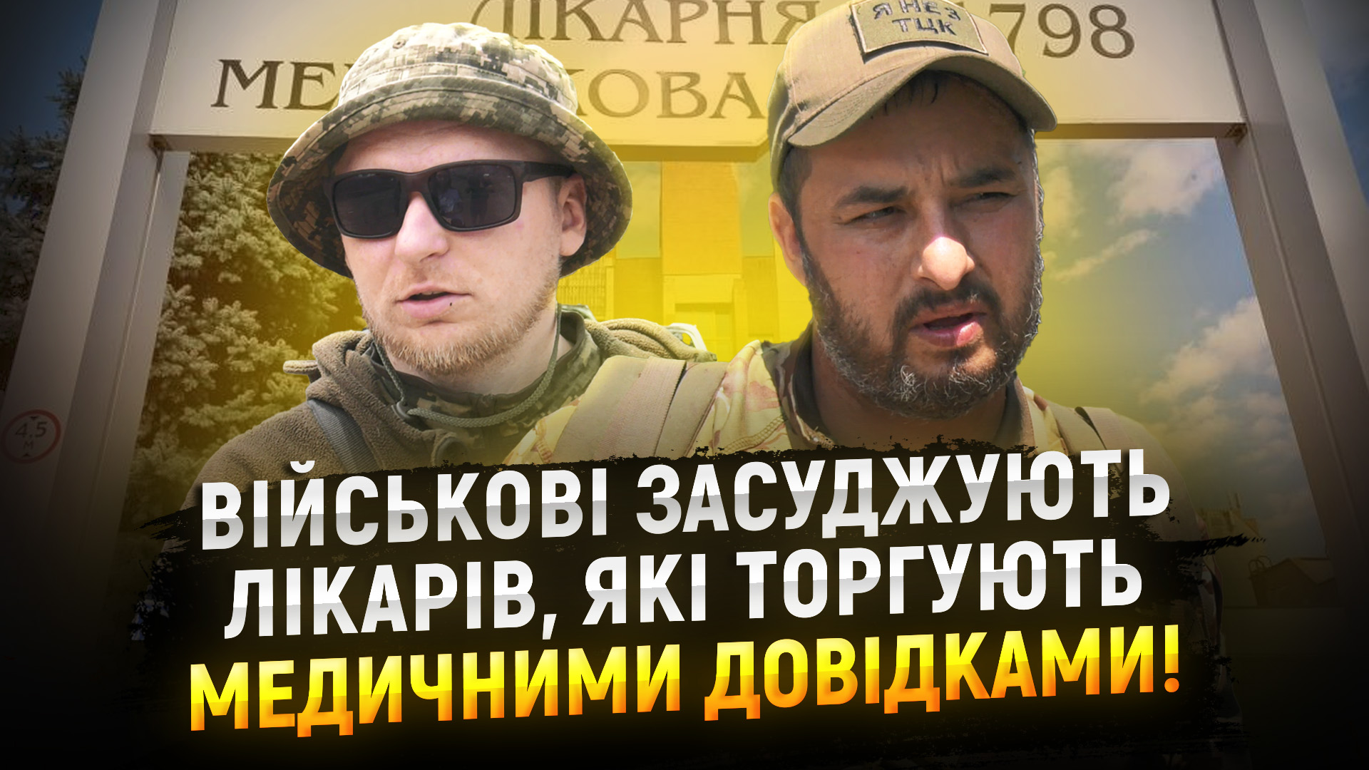 Військові засуджують лікарів, які торгують медичними довідками