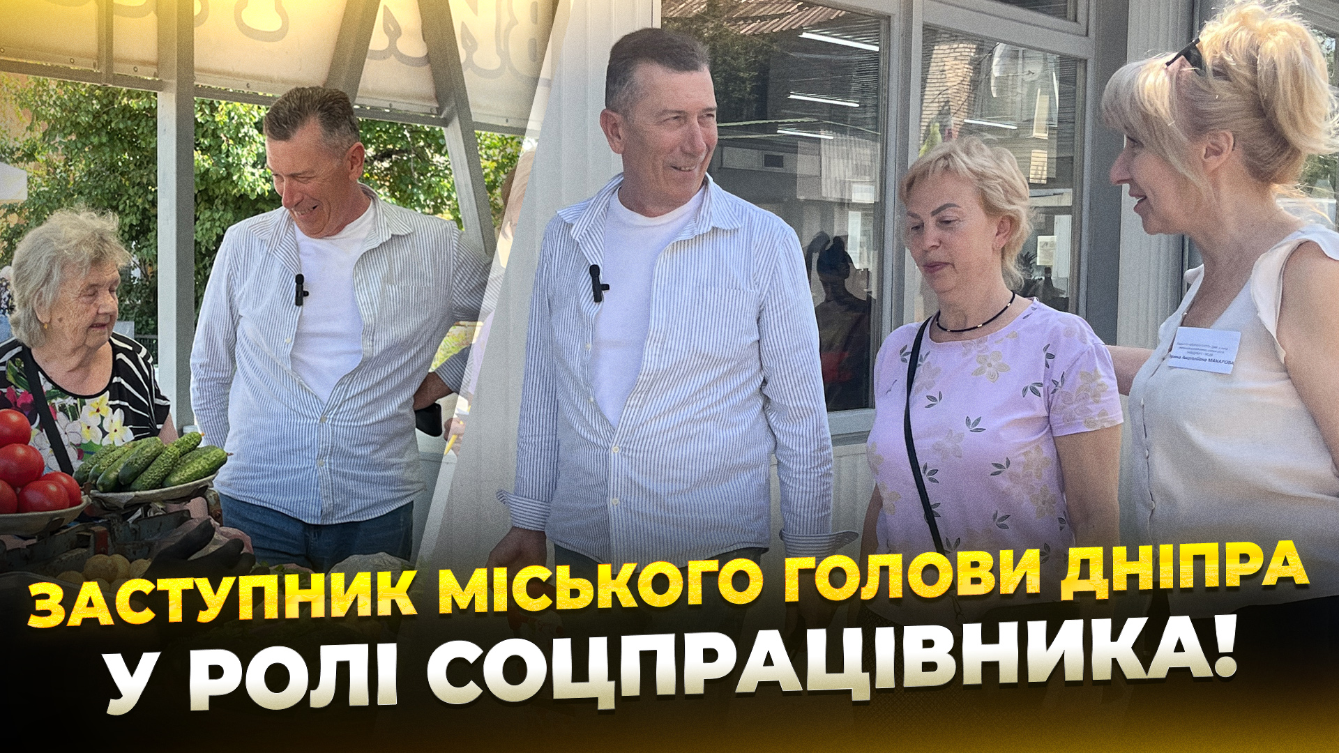Заступник міського голови Дніпра Едуард Підлубний пройшов шлях соцпрацівника