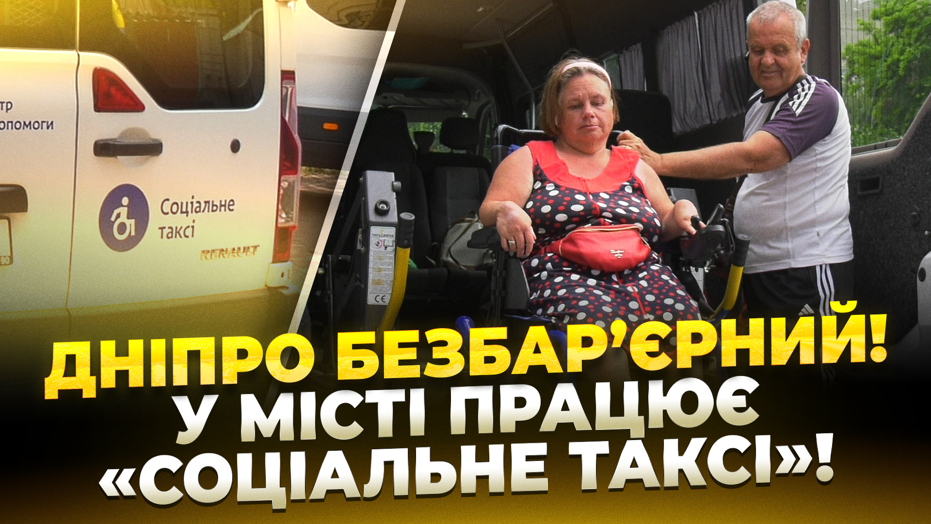 У Дніпрі від початку року послугами «Соціального таксі» скористались понад 1100 разів