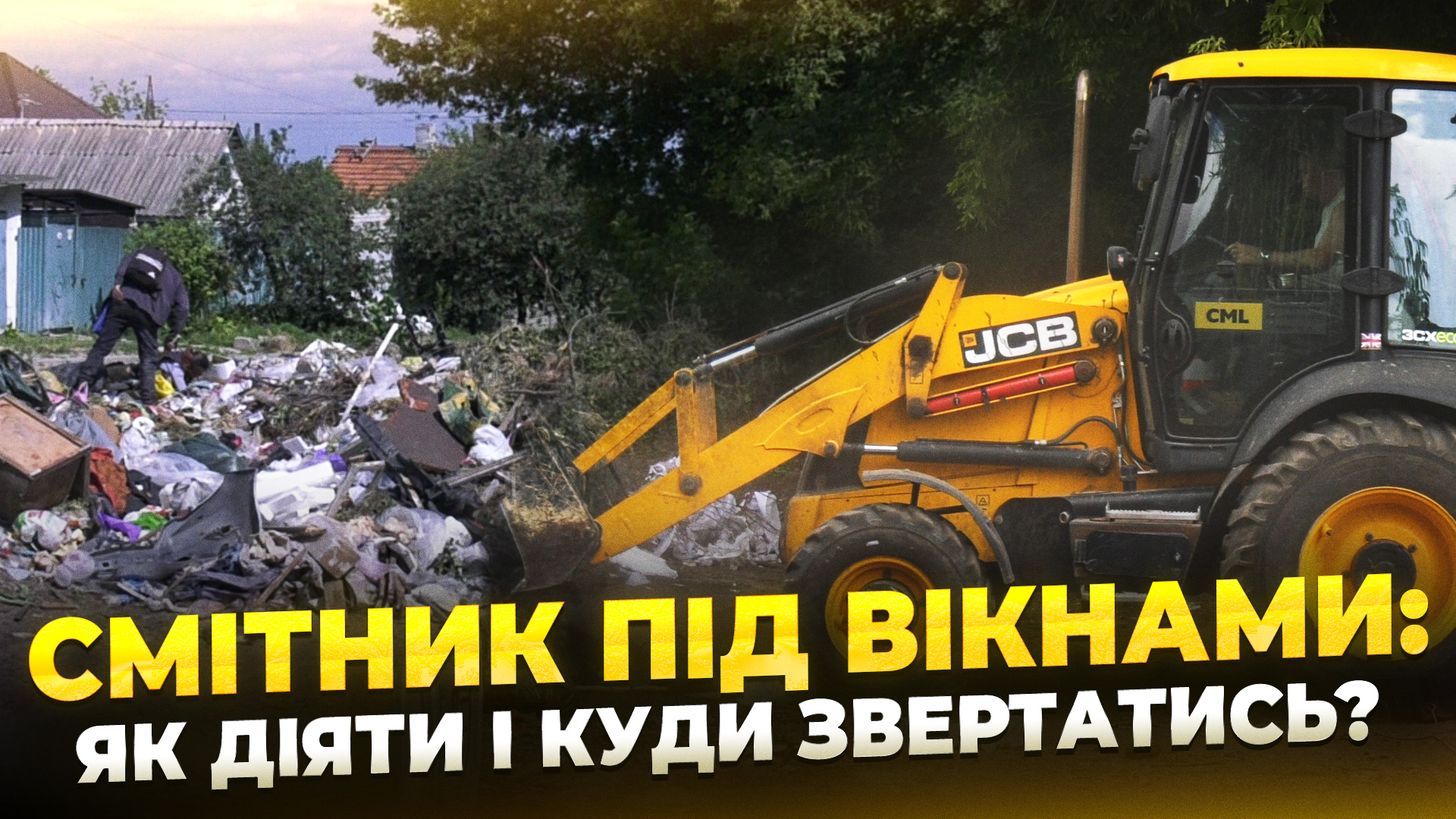 На вулиці Танцюрина Балка комунальники вивезли накопичуване сміття