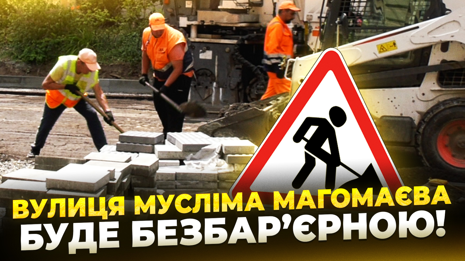 У Дніпрі продовжують працювати над проєктом «Рух без бар’єрів»