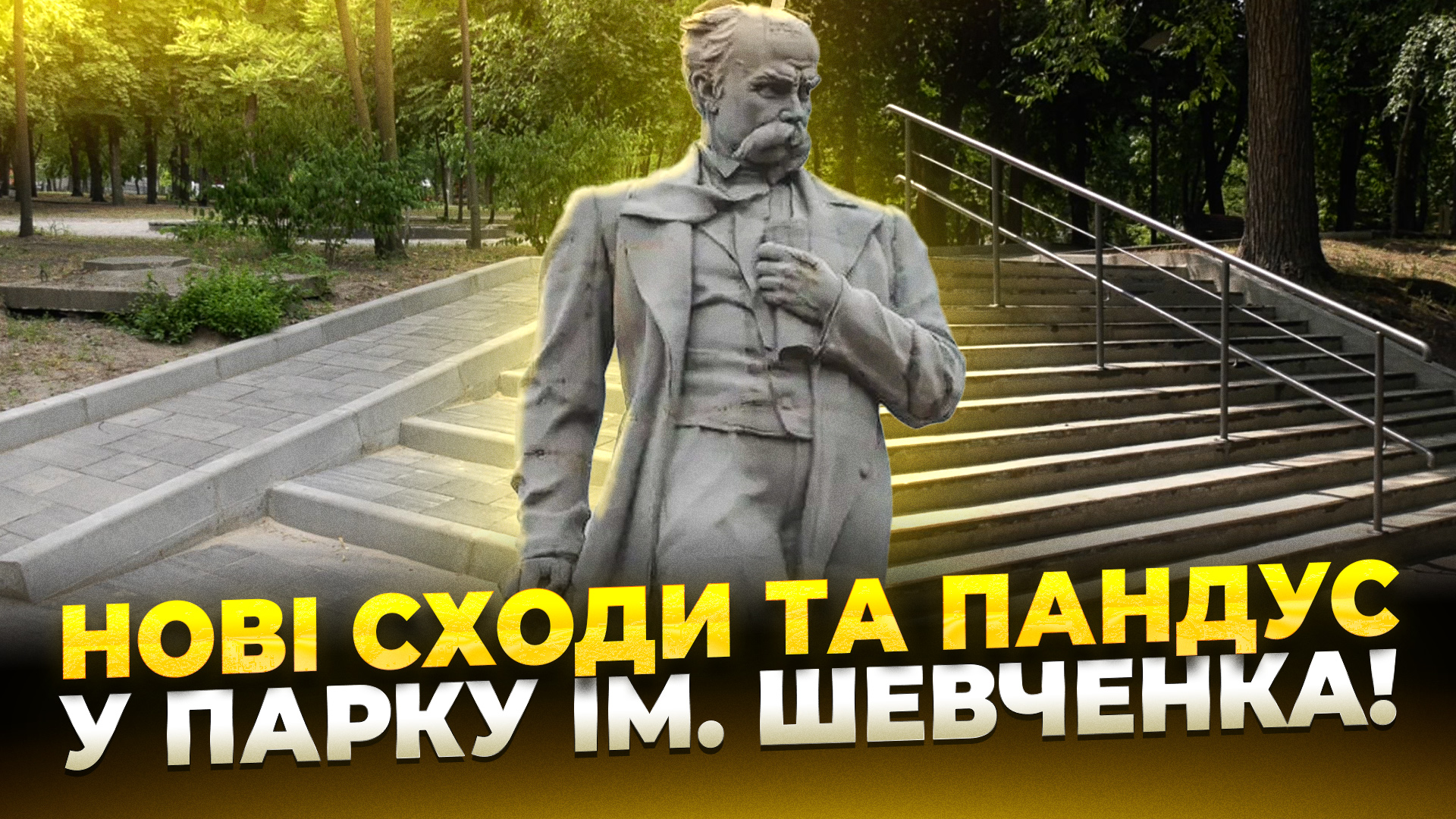 Дніпро стає безбар’єрним та інклюзивним: у парку ім.Шевченка оновили одну з ключових локацій