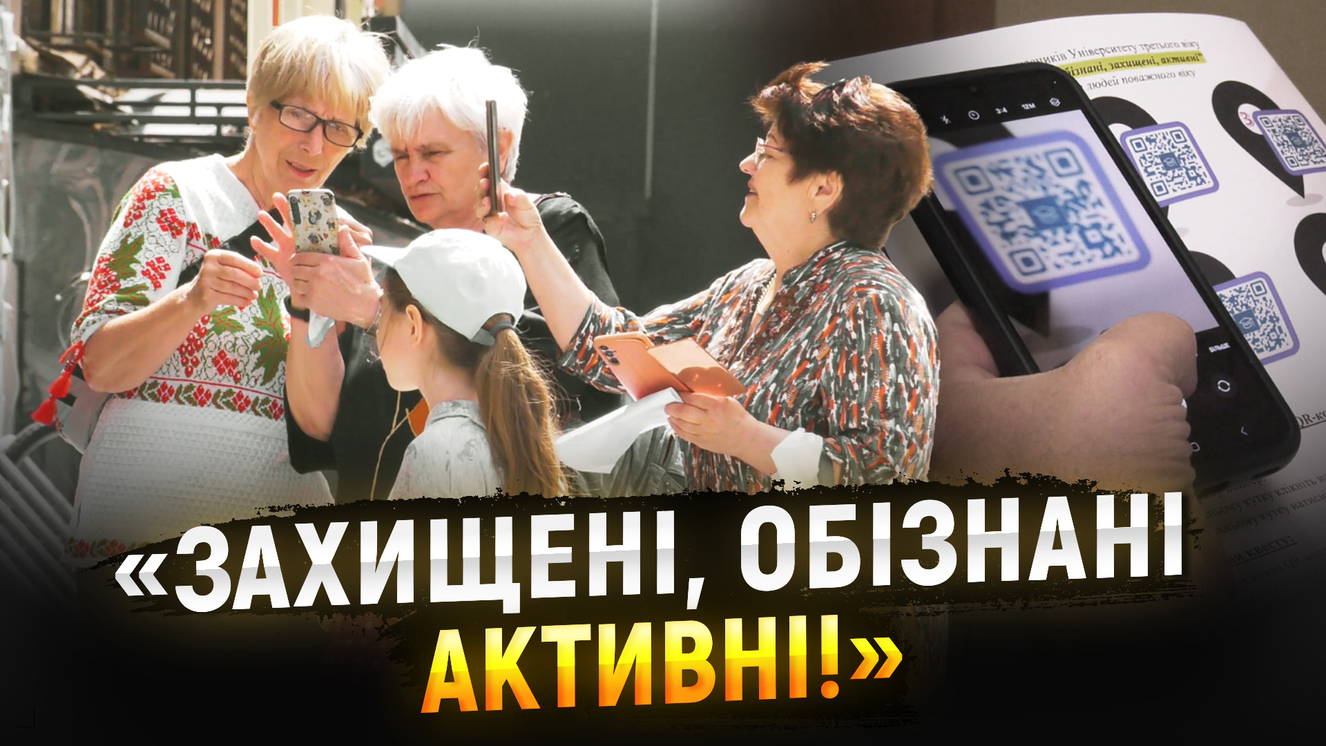 «Університет третього віку» опановував нові технології на інтерактивному QR-квесті