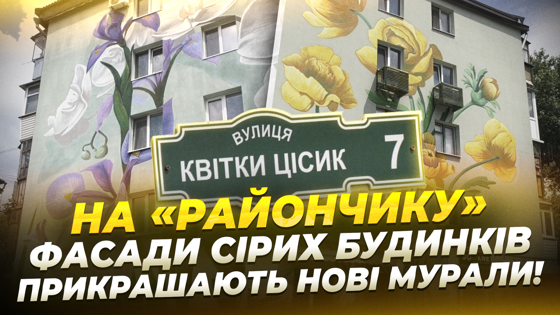 Намальовані квіти замість сірих фасадів