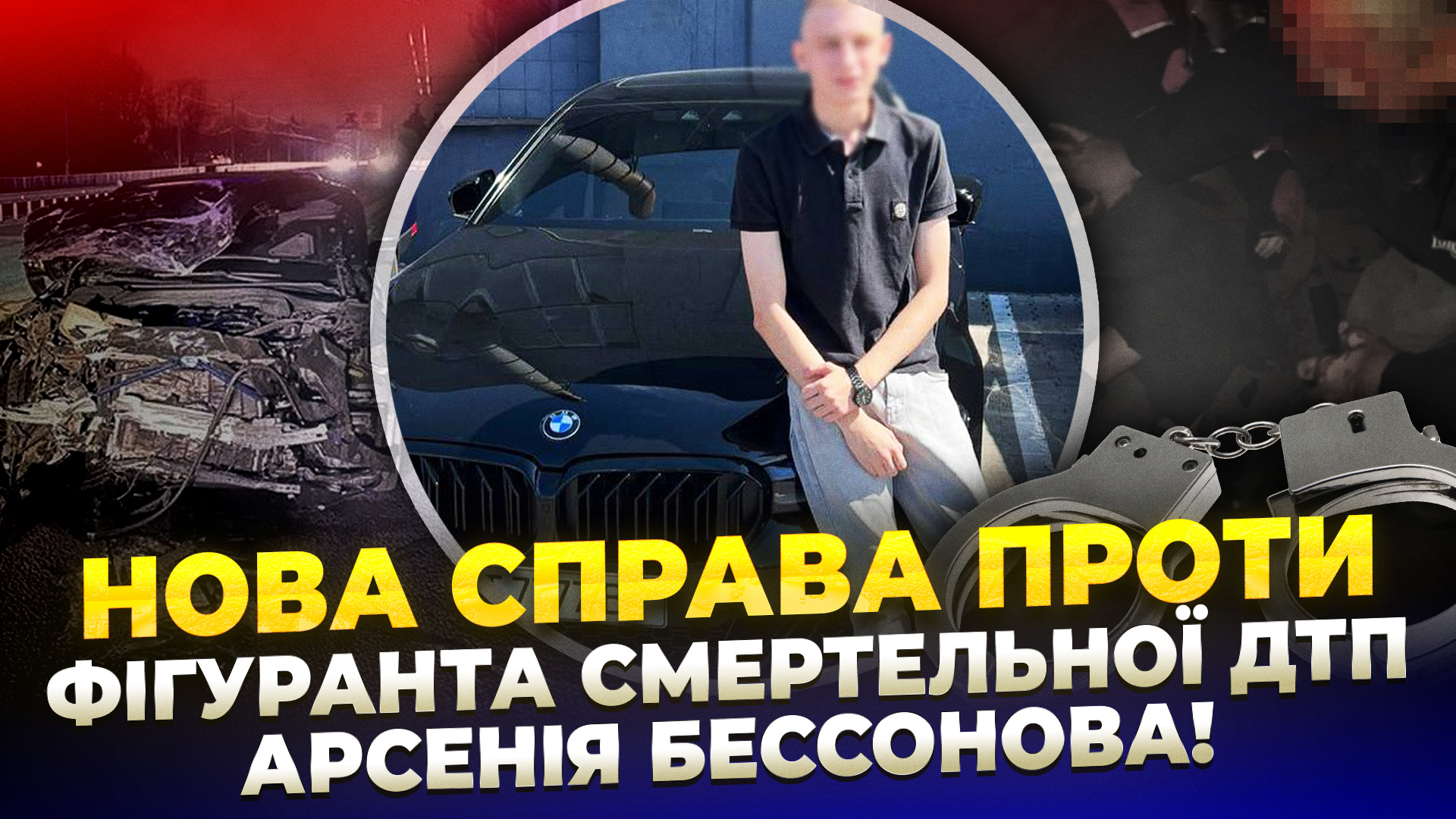 Від смертельної ДТП до крадіжок в супермаркеті: хроніка правопорушень Арсенія Бессонова
