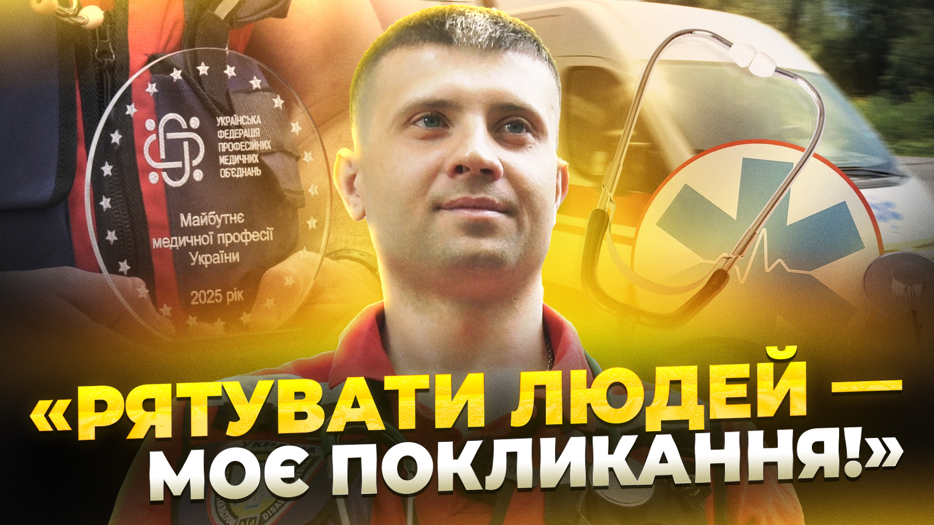 Парамедик з Дніпра Марк Бондик став одним із найкращих молодих медиків України