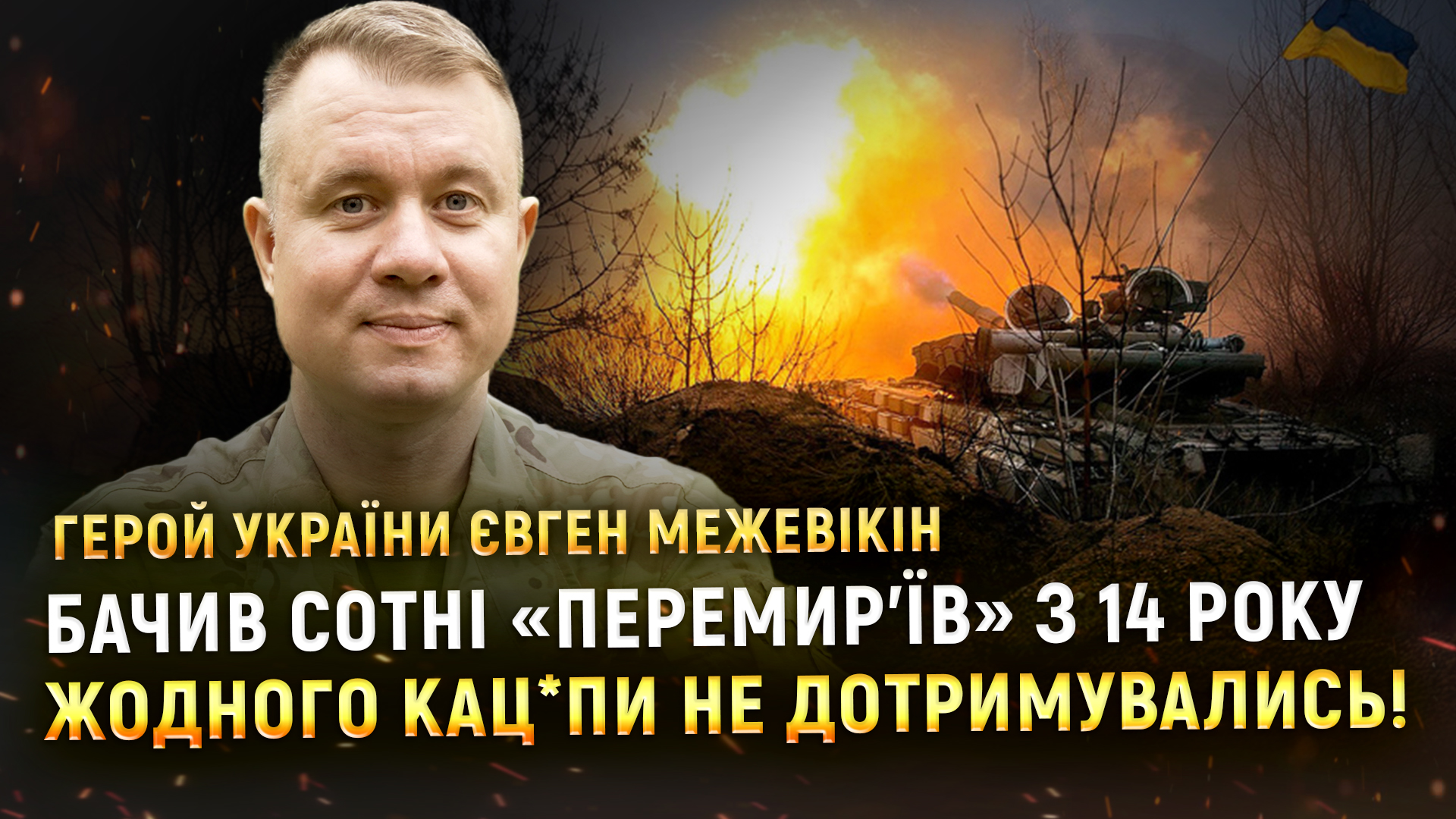 «Жодного перемир’я кац*пи не додержувались!» — Герой України Євген Межевікін