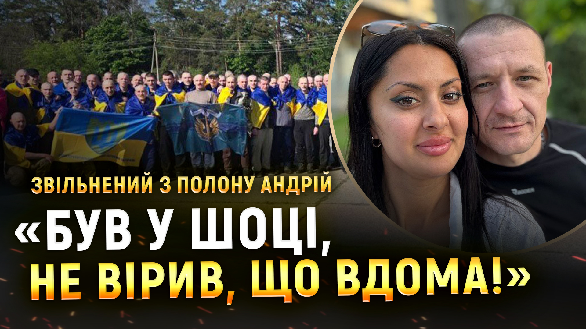 «Були у вакуумі, слухали 118 пісень по колу!» — експолонений Андрій Деректоренко
