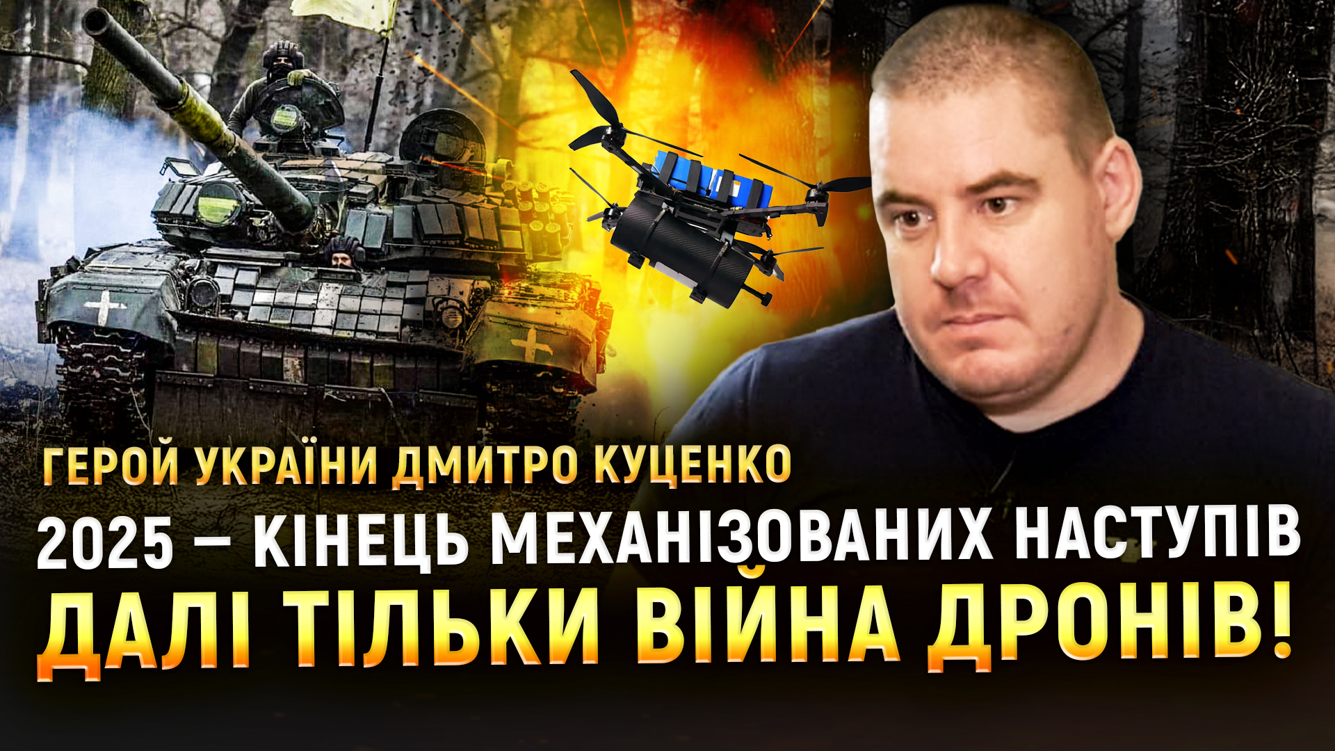 «Можливо, дрони будуть залітати на 100 км!» — Герой України Дмитро Куценко