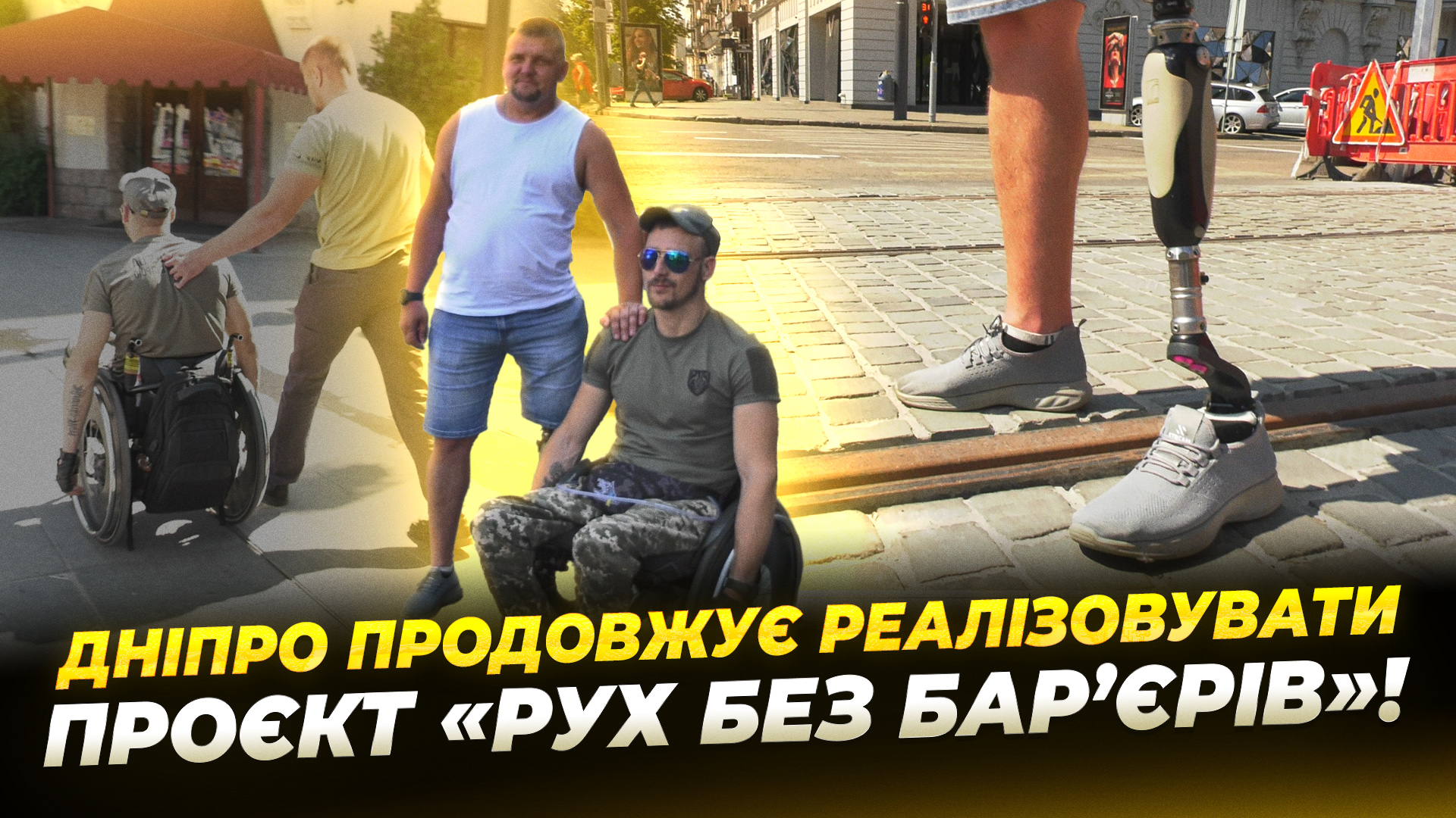 CЮЖ РУХ БЕЗ БАР'ЄРІВ МАЩЕНКО copy