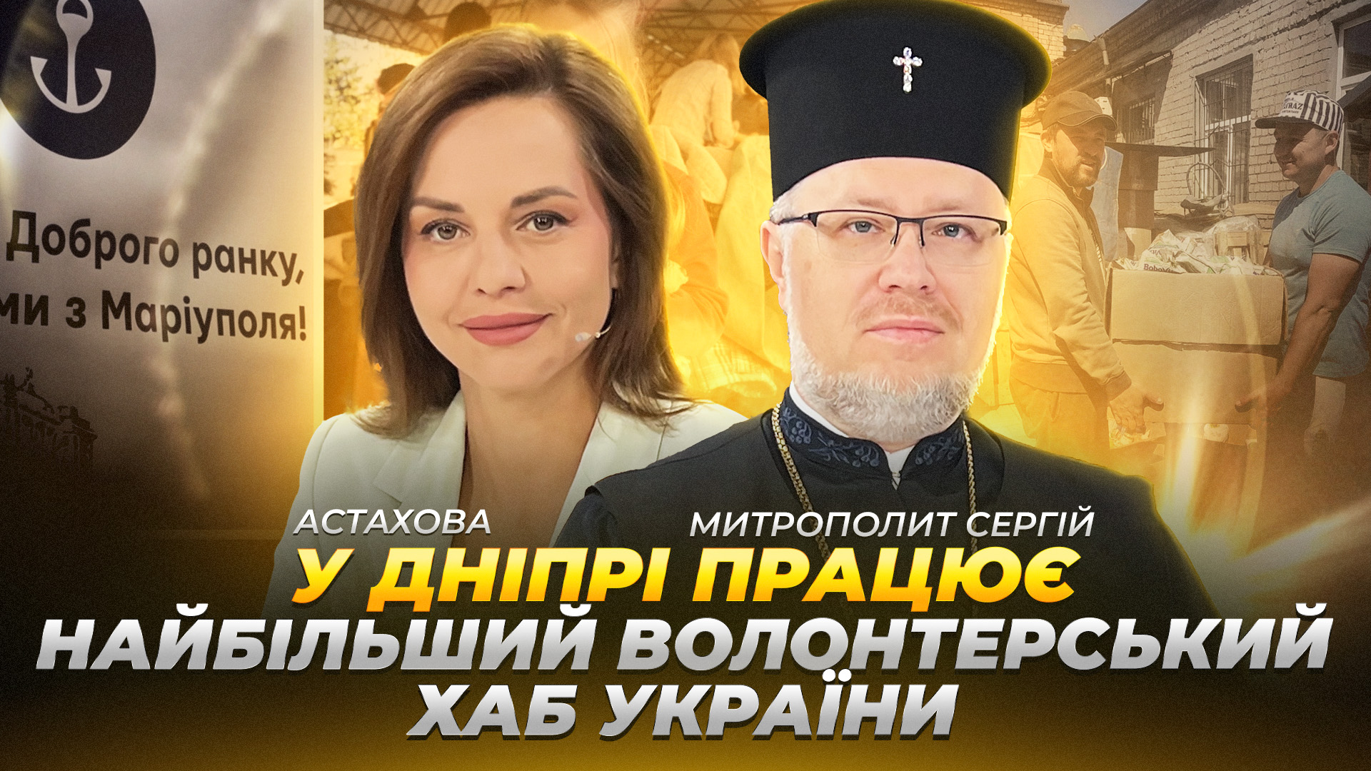 КОНТЕКСТ МИТРОПОЛИТ АСТАХОВА copy