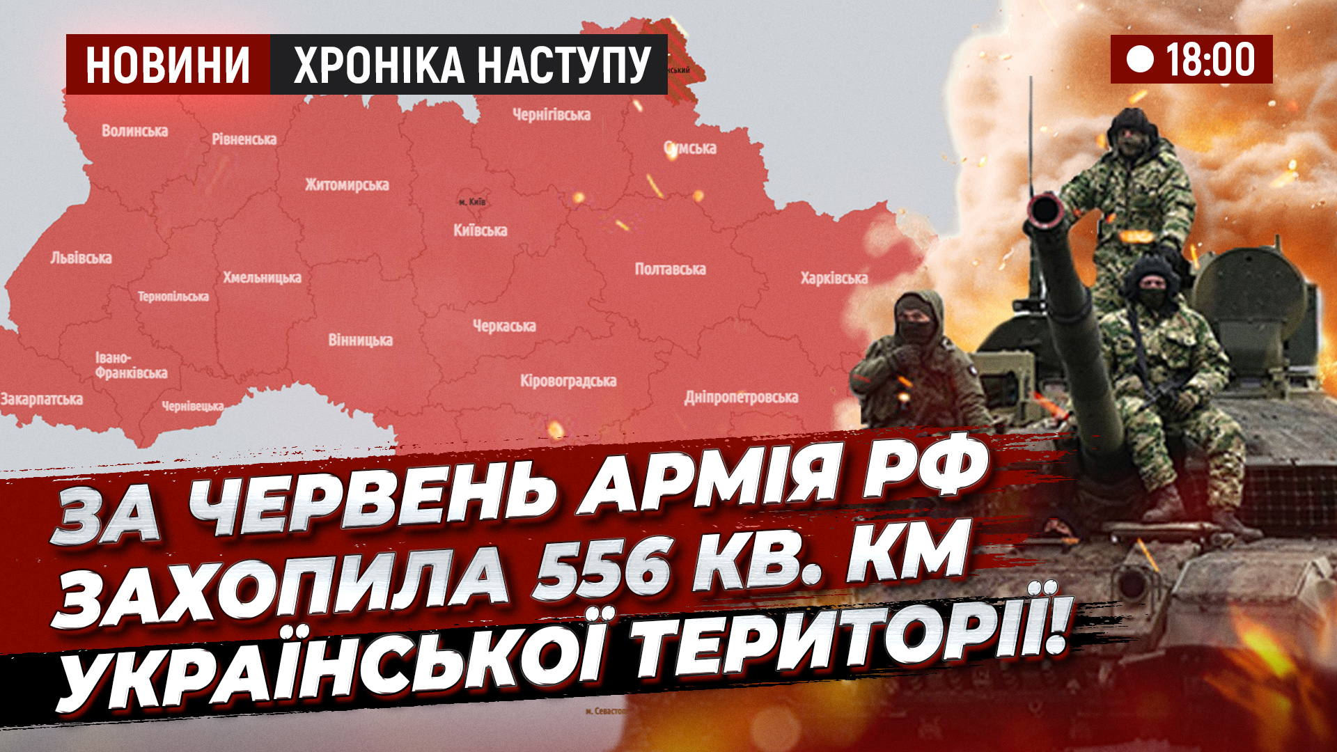 НОВИНИ 18 00 ХРОНІКА НАСТУПУ copy