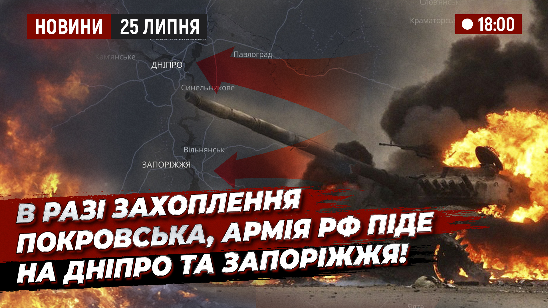 НОВИНИ 250725