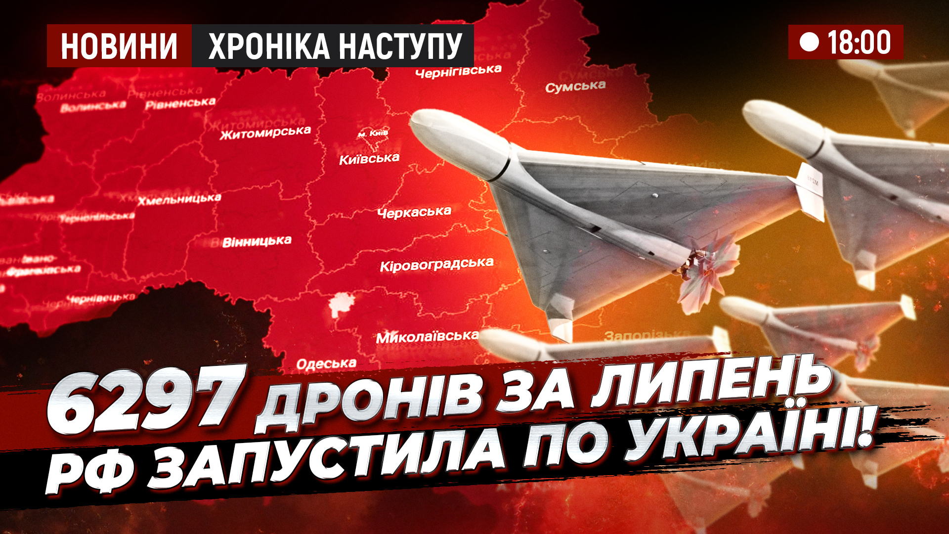 НОВИНИ 18 00 ХРОНІКА НАСТУПУ copy (2)