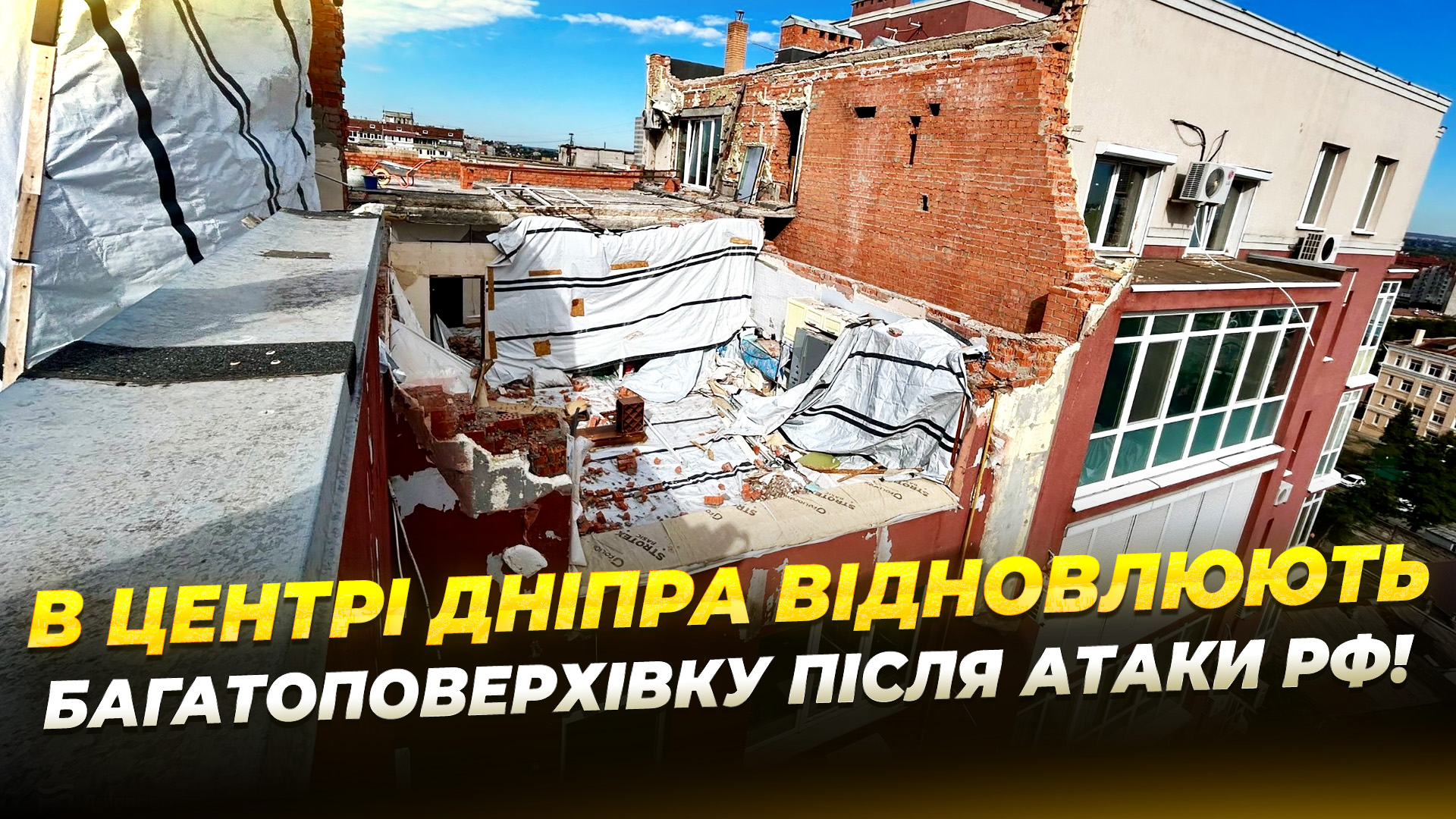 Дніпро відновлює будинки, що постраждали в наслідок російських атак 2025