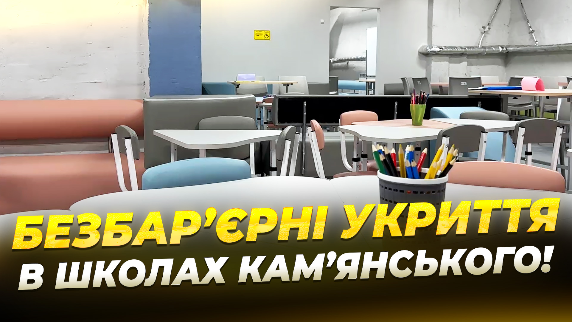 Нові укриття у школах Кам'янського - 2025