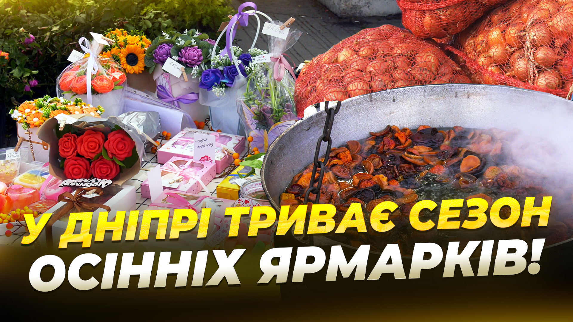 Борис Філатов ініціював осінні ярмарки у Дніпрі щосуботи - 29.09.2025