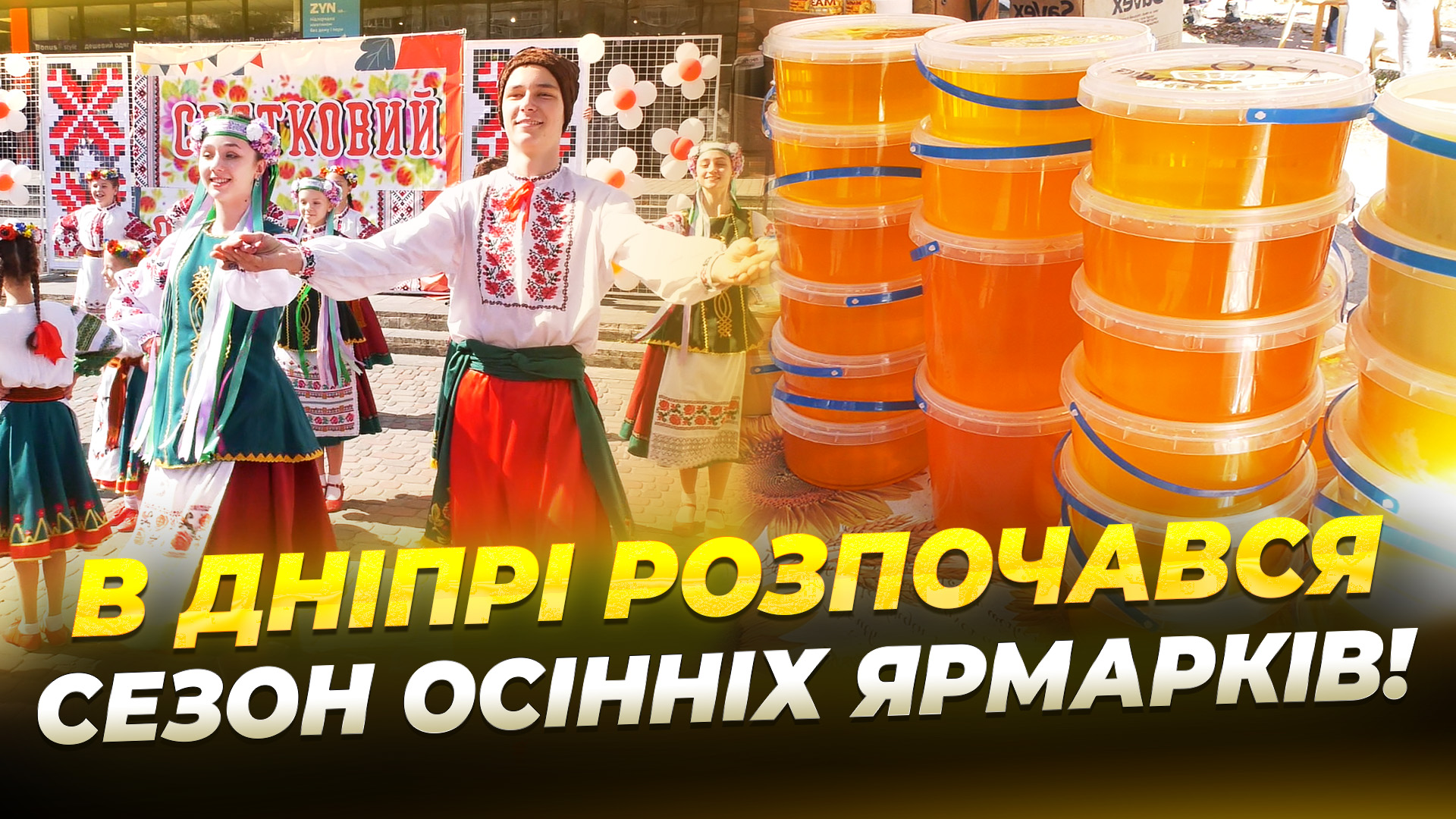 Осінні ярмарки у Дніпрі - 2025