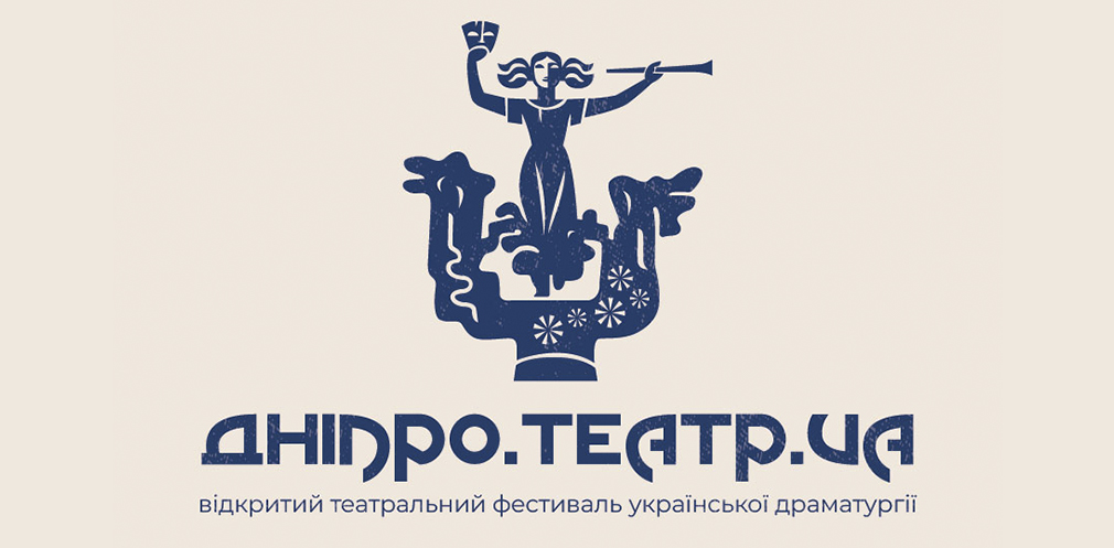 З 1 по 5 жовтня на Дніпропетровщині проходитиме відкритий фестиваль української драматургії «ДНІПРО.ТЕАТР.UA»