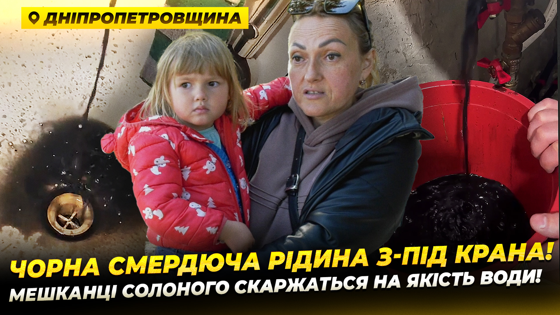 Мешканці Солоного скаржаться на якість води 2025