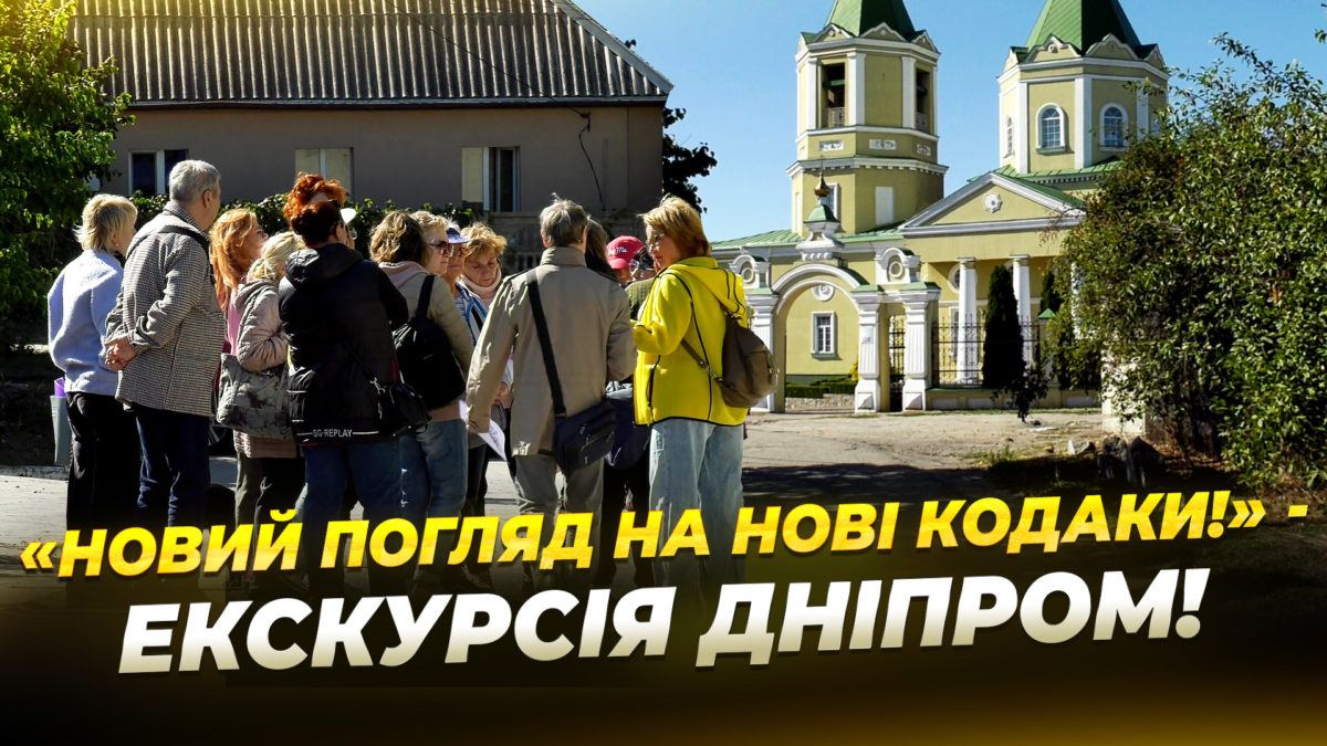 Екскурсія Дніпром 26 09 2025