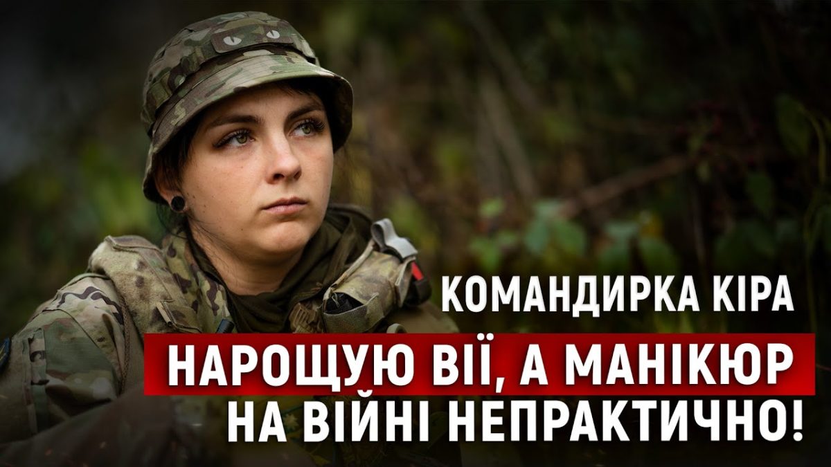 Інтерв'ю з командиркою Кірою 2025