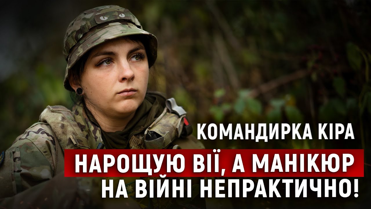Інтерв'ю з командиркою Кірою 2025