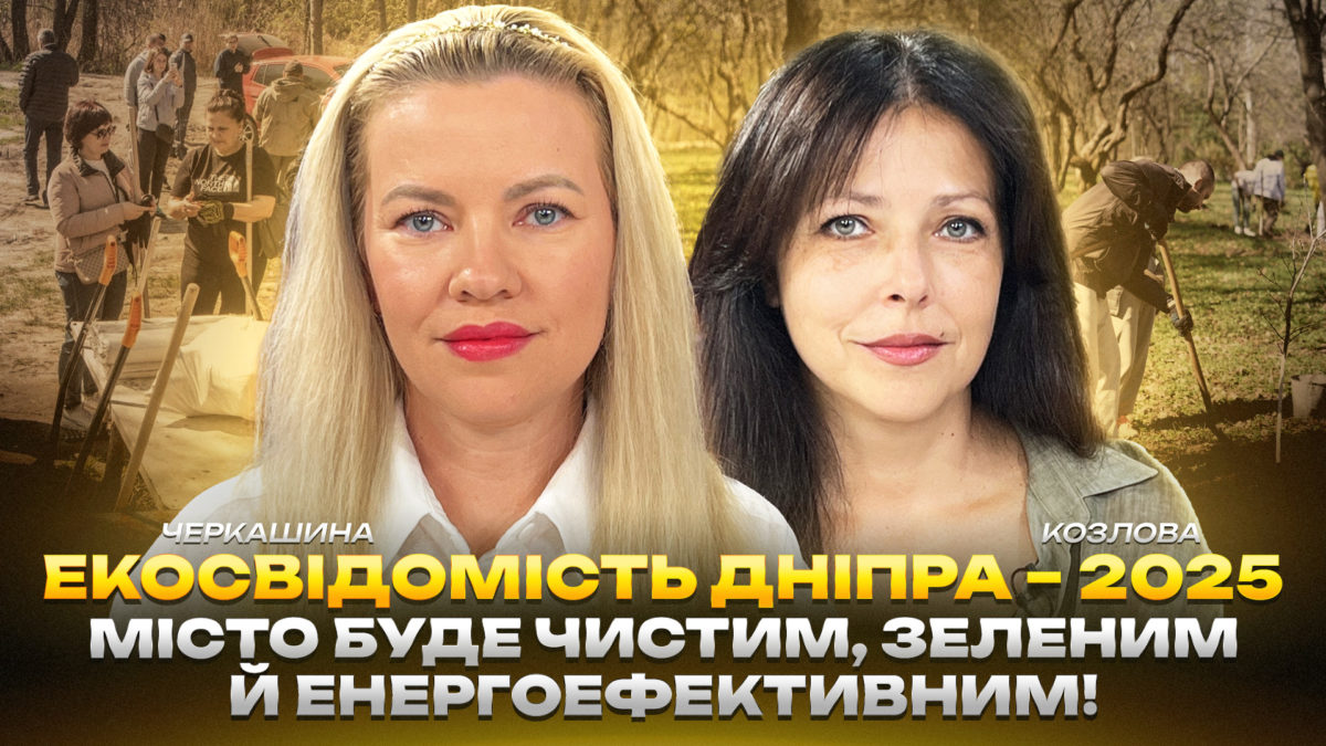 Екосвідомість Дніпра - 2025