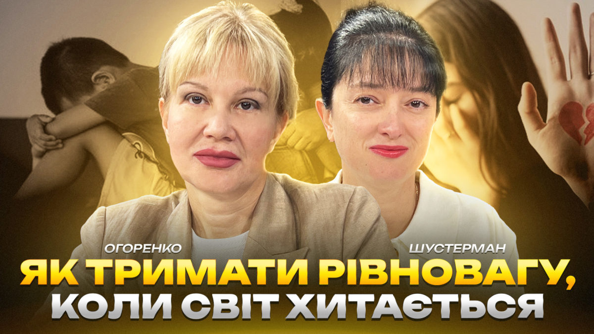 Вікторія Огоренко і Тамара Шустерман про психічне здоров’я 26.09.2025