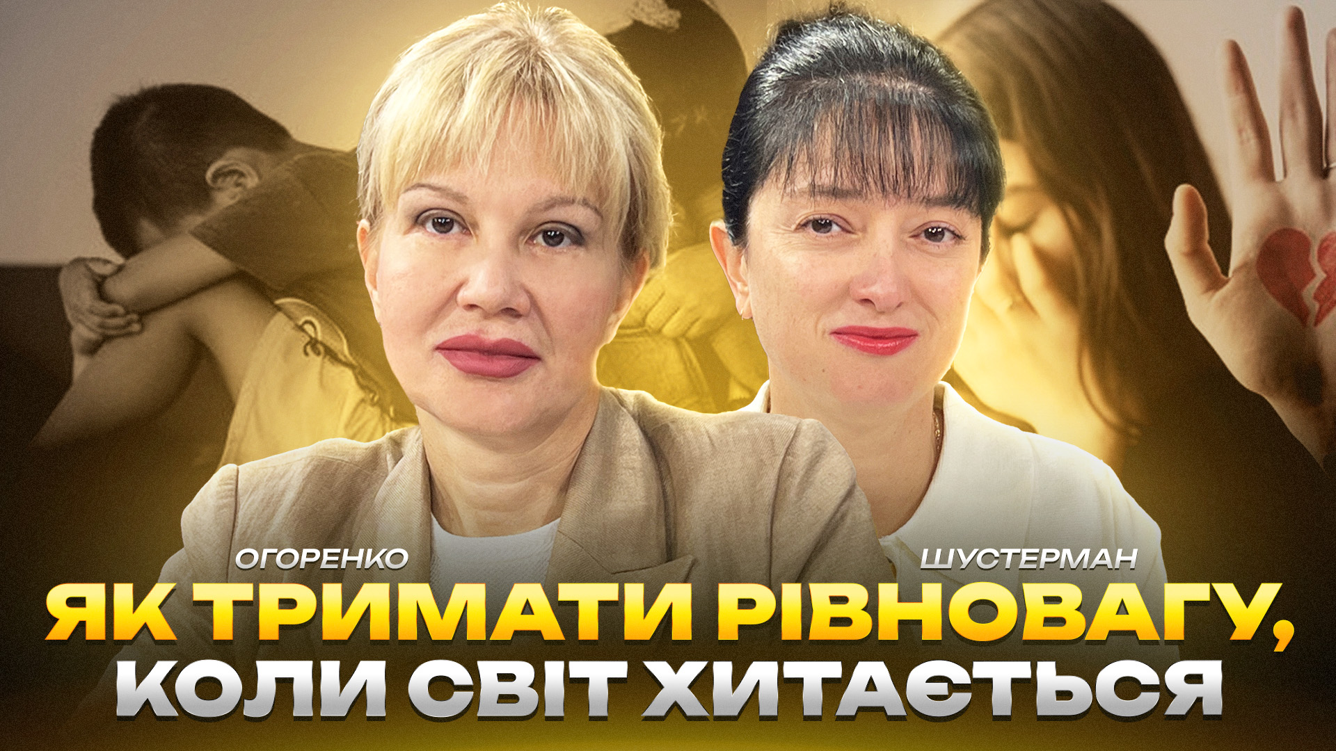 Вікторія Огоренко і Тамара Шустерман про психічне здоров’я 26 вересня 2025