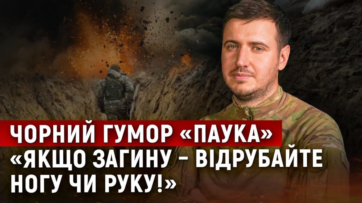 Розвідник Паук: реальні історії з фронту