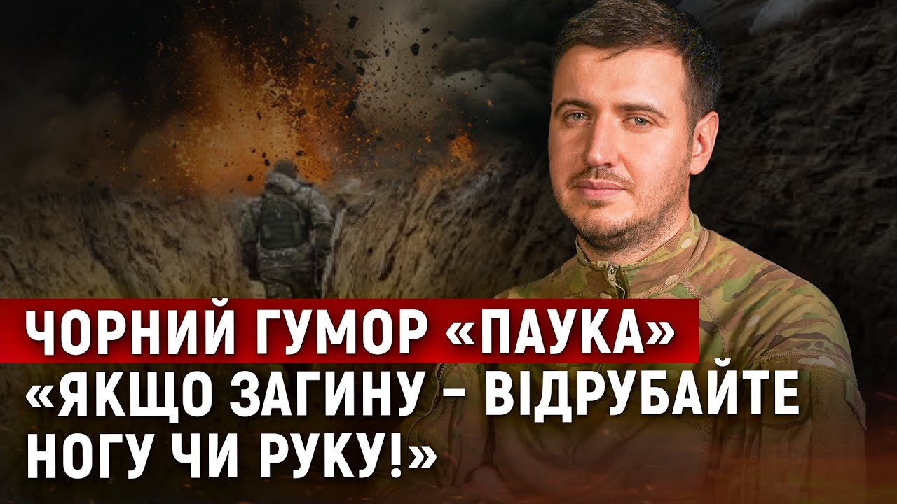 Розвідник Паук: реальні історії з фронту
